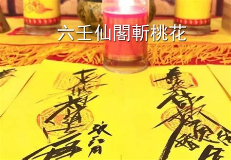 斬小三|斬小三法事 斬桃花外遇 小三符 斬斷第三者姻緣 – 六壬。